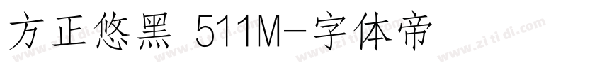 方正悠黑 511M字体转换